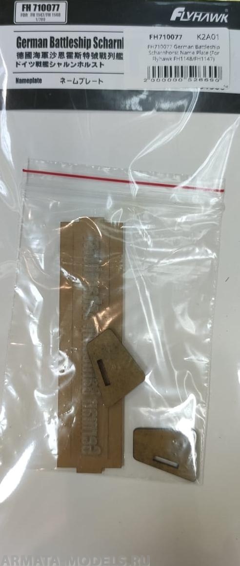 FH710077 German Battleship Scharnhorst Name Plate (For Flyhawk FH1148/FH1147)
