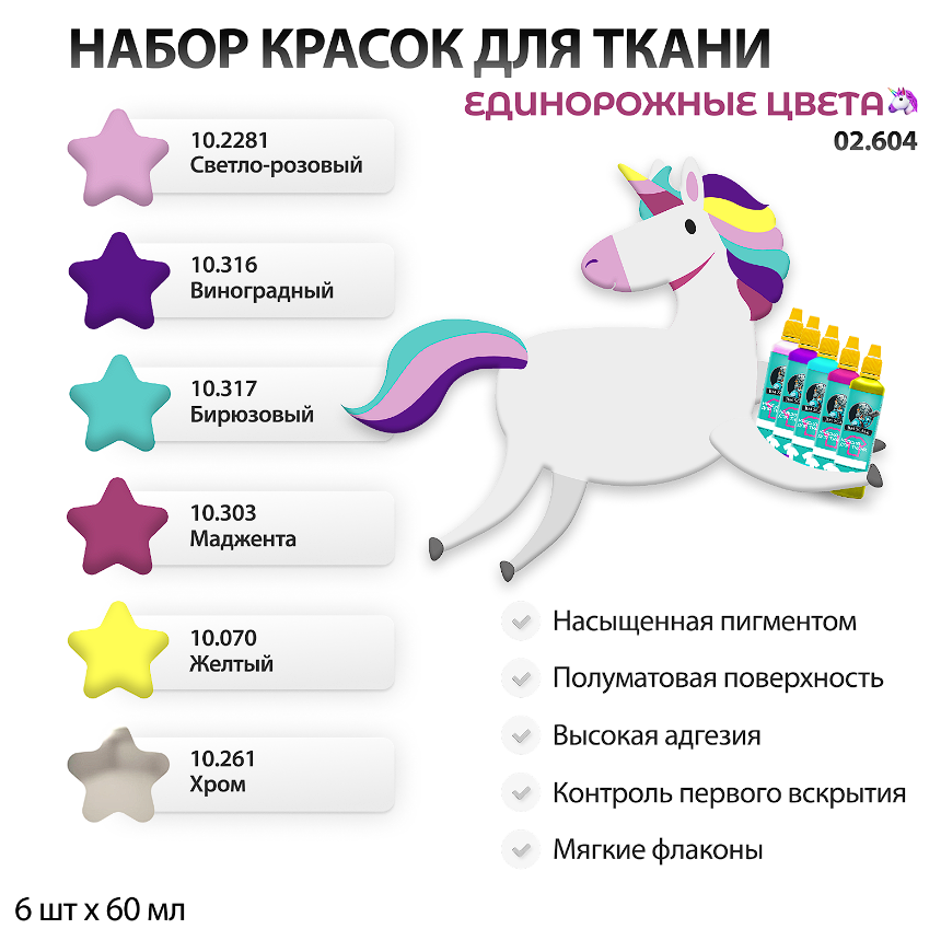 02.604JIM Набор красок по ткани Jim Scale &amp;quot;Единорожные цвета&amp;quot;