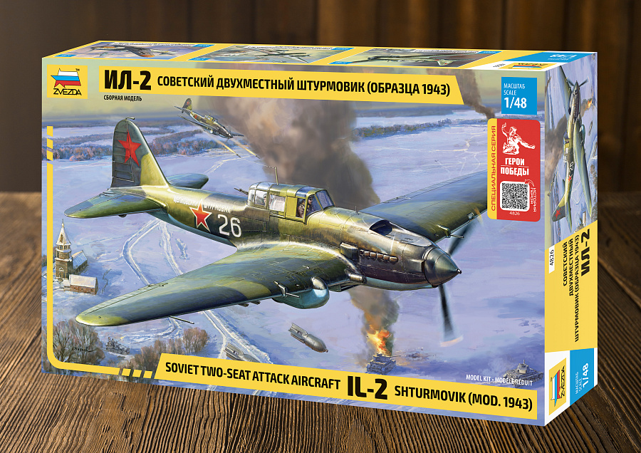 4826ГП  Советский двухместный штурмовик Ил-2 (обр. 1943) В.Т. Алексухин Звезда