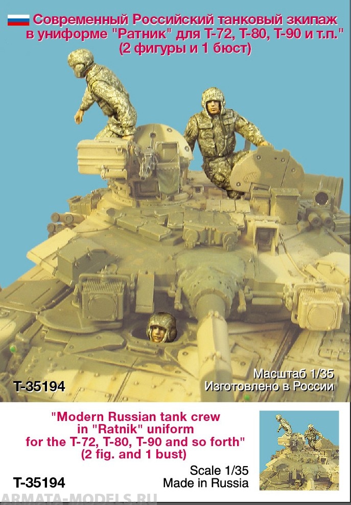 T35194 Современный Российский танковый экипаж в униформе Ратник (2 и 1 бюст) Tank