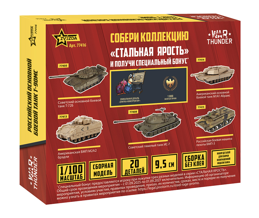 77416 Российский основной танк Т-90МС WT Звезда