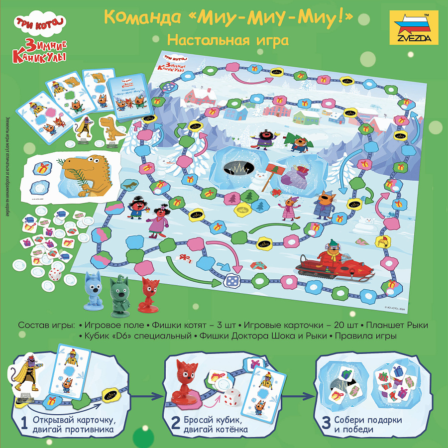 8446 Три кота. Зимние каникулы. Команда 'Миу-миу-миу!'