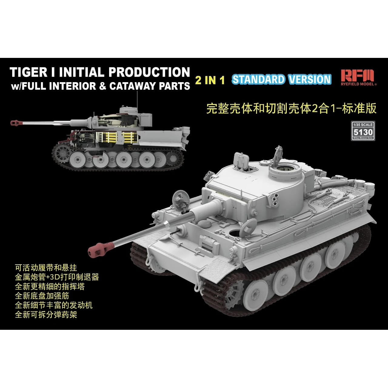 RM-5130 Сборная модель Танк Tiger I, начальный выпуск, начало 1943 г., с полным интерьером, стандартная версия Rye Field Model (RFM)