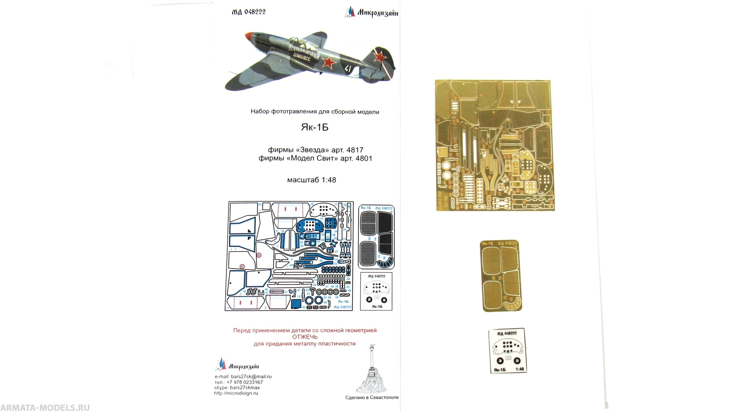 МД 048222 Фототравление Як-1 (Звезда/Аккурат Миниатюр/ Модел Свит) (Микродизайн) 1/48