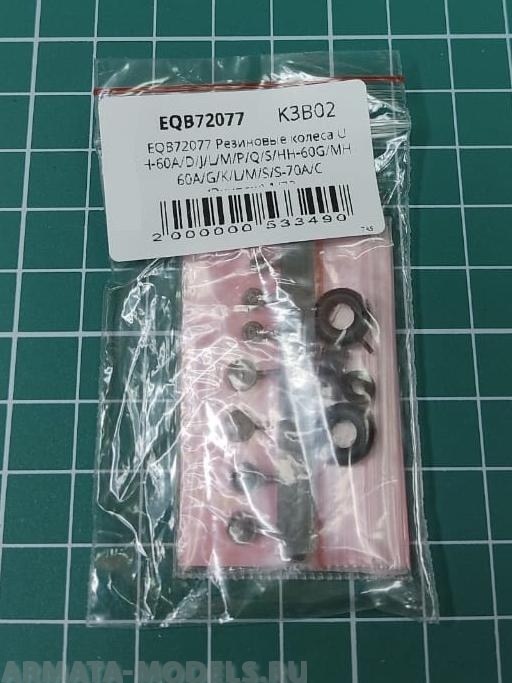 EQB72077 Резиновые колеса UH-60A/D/J/L/M/P/Q/S/HH-60G/MH-60A/G/K/L/M/S/S-70A/C