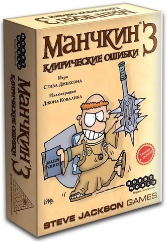 1117HW Манчкин : 3 Клирические ошибки (2-е рус. изд.)