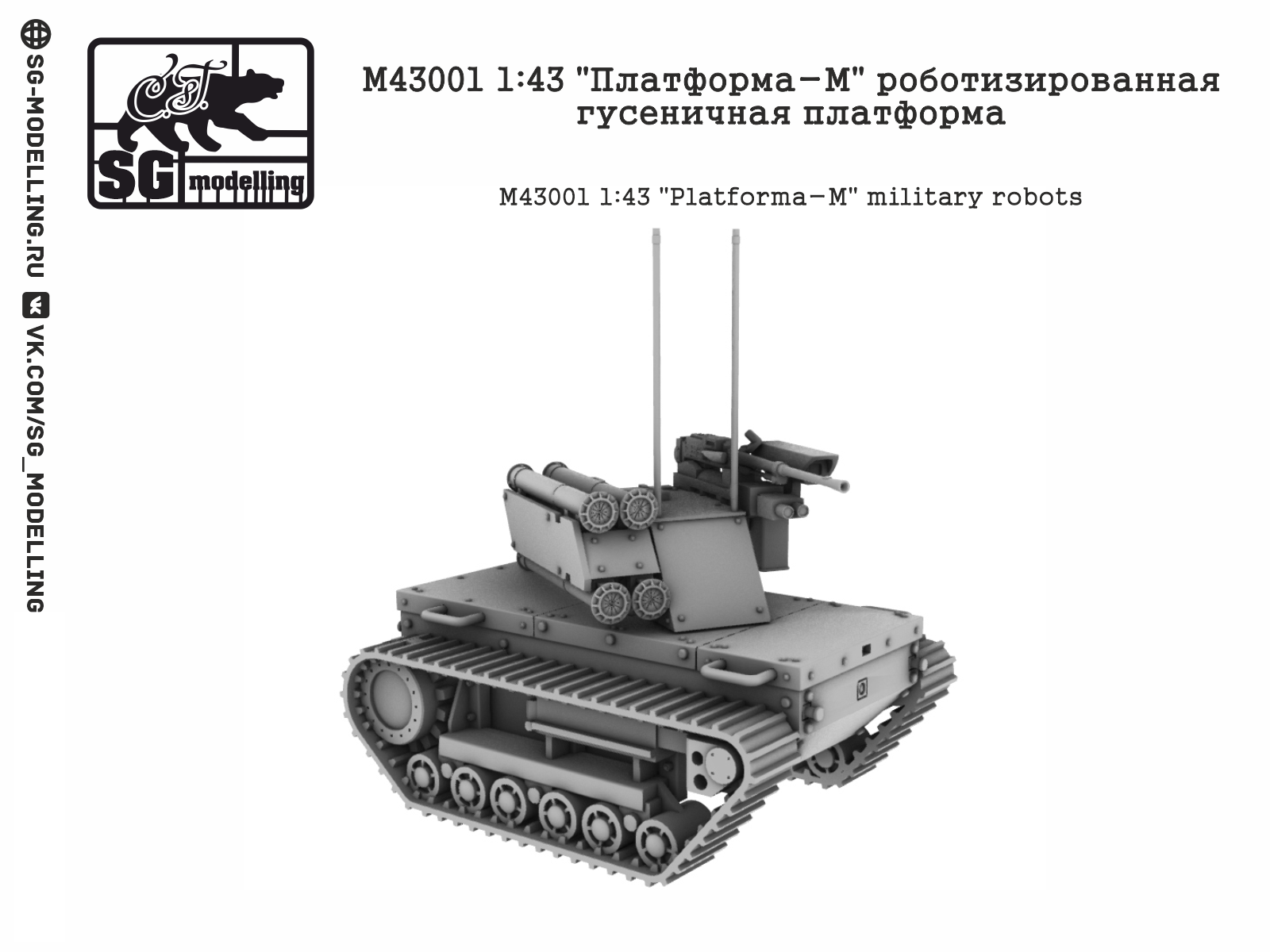 M43001 Платформа-М роботизированная гусеничная платформа SG modelling