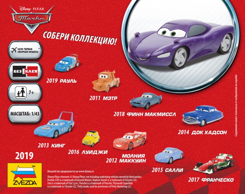 2019 Тачки Дисней Холли Делюкс Звезда