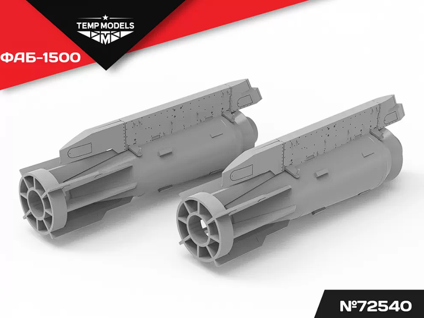 72540 АВИАБОМБА ФАБ-1500 1/72