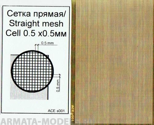 ACE-s001 Сетка прямая (ячейка 0.5х0.5)