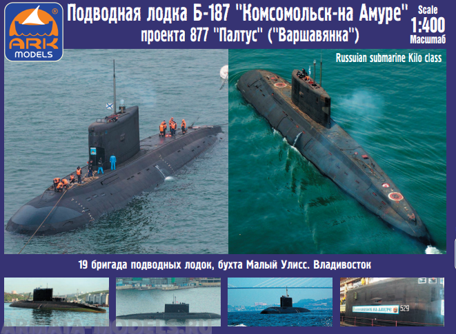 40016R Подводная лодка проекта 877 Б-187 Комсомольск-на-Амуре ARK model