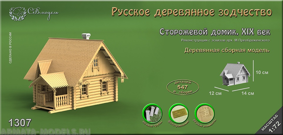 1307 сборная деревянная модель Сторожевой домик СВ Модель