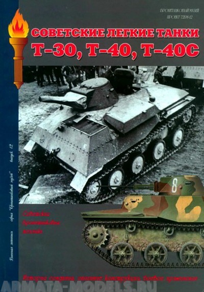 Л30 Танки Т-30, Т-40, Т-40С.