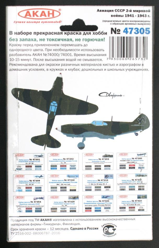47305 Набор красок Истребительная авиация СССР 2-й мировой войны 1941-43г. (73001+73043+73002+73020+73040+73136) 6х10мл