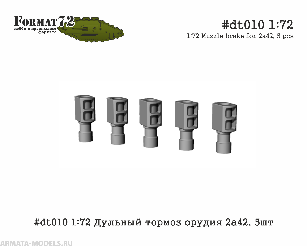#dt010 1:72 Дульный тормоз орудия 2а42. 5шт Format72