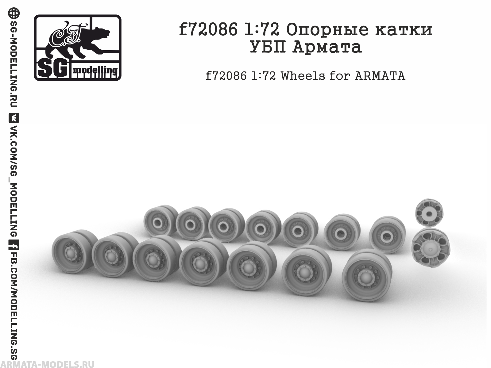 f72086 1:72 Опорные катки УБП Армата