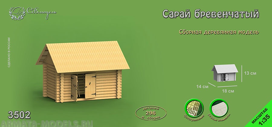 3502 сборная деревянная модель Сарай бревенчатый СВ Модель