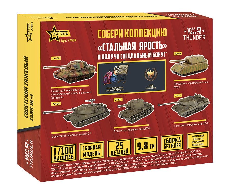 77404 Советский тяжелый танк ИС-3 WT Звезда