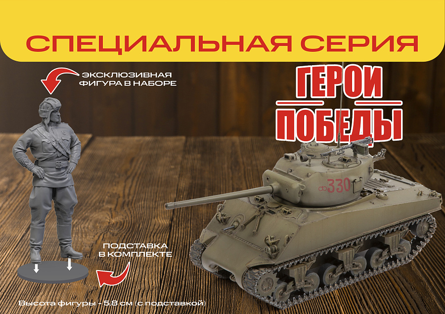 3645ГП Американский танк М4А2 (76)  &amp;amp;quot;Шерман&amp;amp;quot; Д.Ф. Лоза Звезда