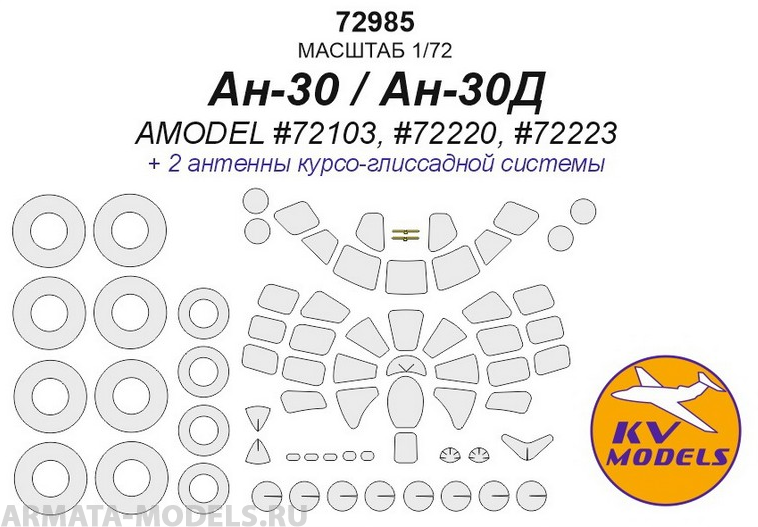 72985KV Ан-30 / Ан-30Д (AMODEL #72103, #72220, #72223) + маски на диски и колеса