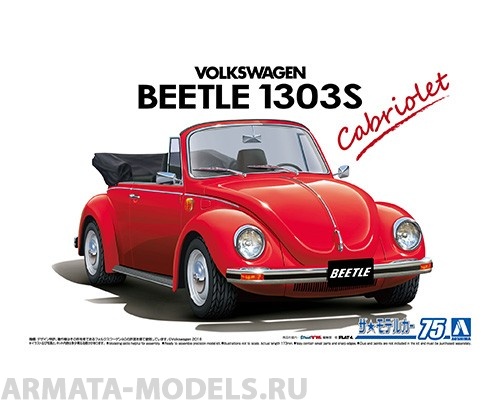 06154 Volkswagen Beetle Cabriolet 75 Aoshima