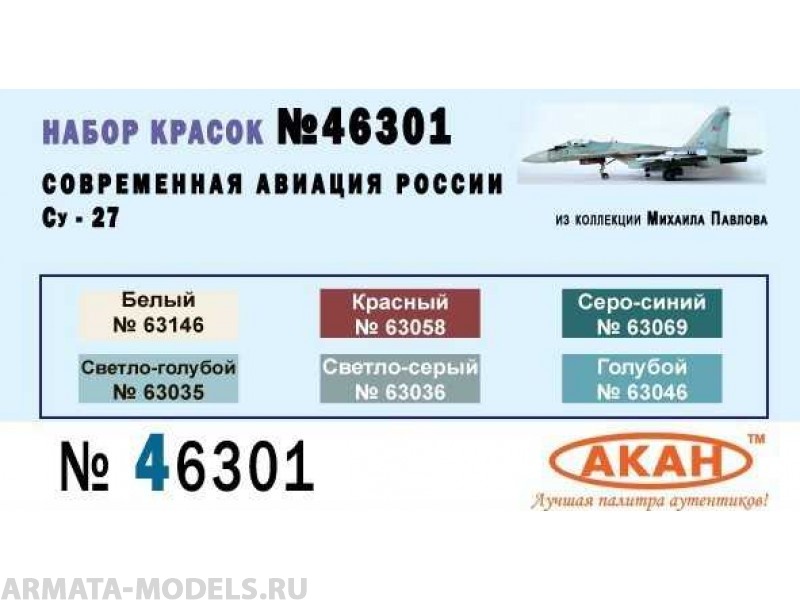 46301 Набор красок Современная авиация России: Су-27 (63035+63036+63046+63058+63146+63069) 6х10мл