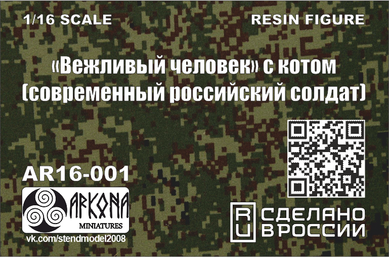 AR16-001 Вежливый с котом (современный российский солдат) Arkona Miniatures