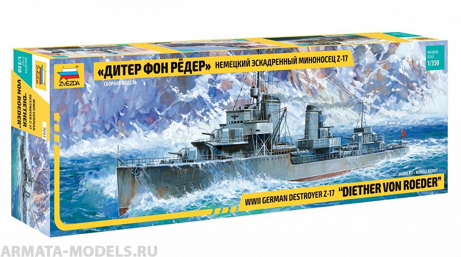 9043 Немецкий эскадренный миноносец Z-17 Дитер фон Рёдер Звезда