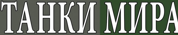 Танки Мира Танки Мира