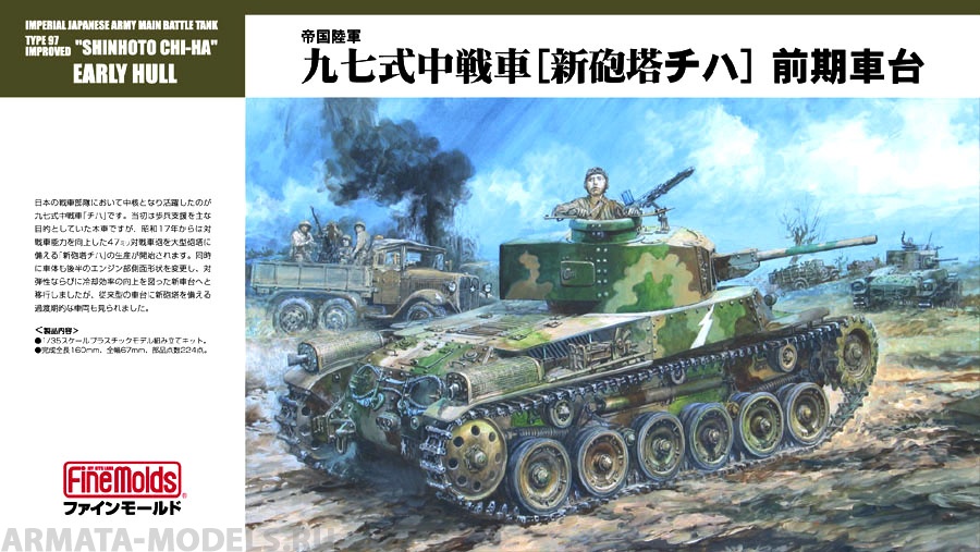 FM26 Танк  IJA Medium Tank Type97 Improved Shinhoto Chi Ha Early Hull Fine Molds