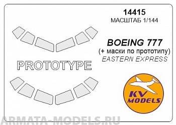 14415KV Окрасочная маска Boeing 777 + Boeing 777 (По прототипу) для моделей фирмы EASTERN EXPRESS