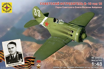 204816 Игрушка авиация Советский самолет И-16 тип 10 Героя Советского Союза Василия Найденко