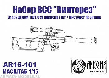 AR16101 Набор ВСС Винторез (с прицелом 1 шт., без прицела 1 шт. + пистолет Ярыгина)