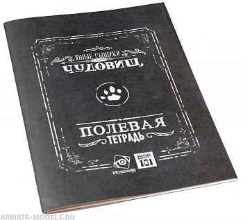 STNPDM02ST Юные сыщики: Полевая тетрадь (досье персонажа)