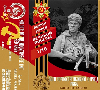 A-045 Боец горнострелкового отряда РККА