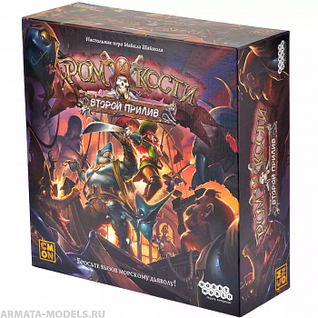 1822HW Ром и кости Второй прилив