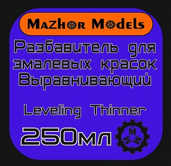 MM213 Разбавитель для эмал вырав. (Leveling) 250мл