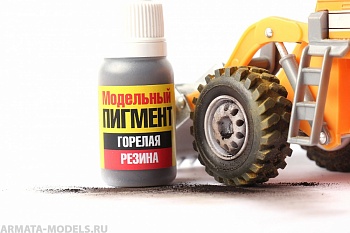 130pgs001 Модельный пигмент. Горелая резина./ 10мл.