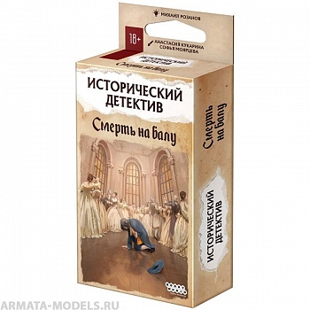 915570HW Исторический детектив Смерть на балу