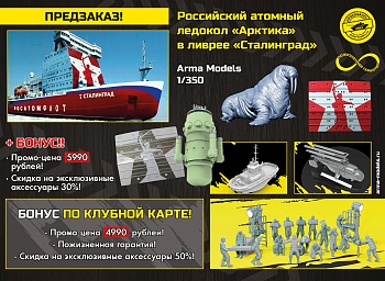 AM9044Z Российский атомный ледокол «Арктика» в ливрее «Сталинград»