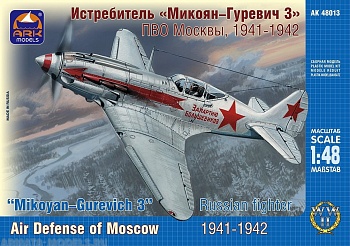 48013 Истребитель  ПВО Москвы 1941-1942 г.г.