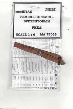 75069 Ремень брезентово - кожаный РККА