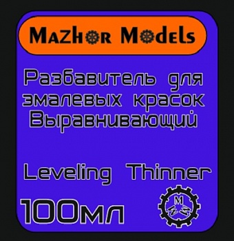 MM212 Разбавитель для эмал вырав. (Leveling) 100мл