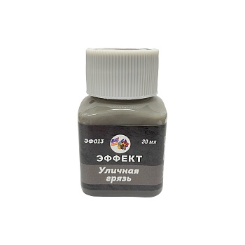 ЭФ13 Эффект Уличная грязь, 30 мл