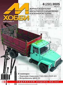 08-2025 М-Хобби Журнал №08/2025