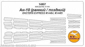 14807KV Окрасочная маска Ан-10 для моделей фирмы EASTERN EXPRESS
