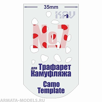 KAVCT007 Трафарет для камуфляжа №7