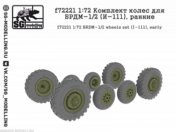 f72221 Комплект колес для БРДМ-1/2 (И-111), ранние