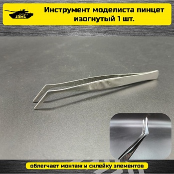 AT1004 Пинцет изогнутый